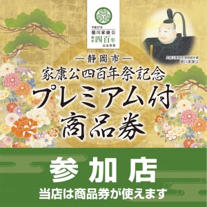 家康公四百年祭記念 プレミアム付商品券