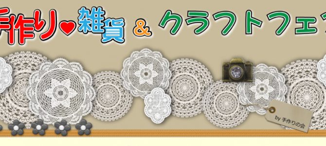 4/29-30　手作り・雑貨&クラフトフェア　出店します★
