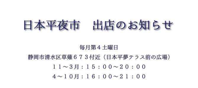 日本平夜市_1月25日★出店のお知らせ