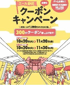 静岡浅間通り商店街『エール静岡　お得なクーポン キャンペーン』参加してます！