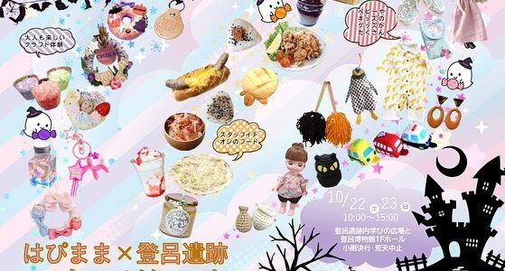 はぴまま×登呂遺跡ハロウィンピクニック_2022年10月22日-23日（土日）★出店のお知らせ