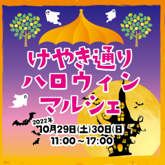 けやき通りハロウィンマルシェ_2022.10.29★出店のお知らせ