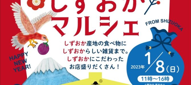 しずおかマルシェ出店のお知らせ_2023.1.8