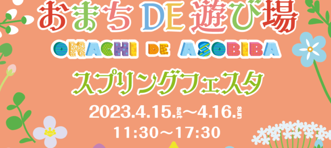 おまちDE遊び場出店のお知らせ_2023年4月15日（土）