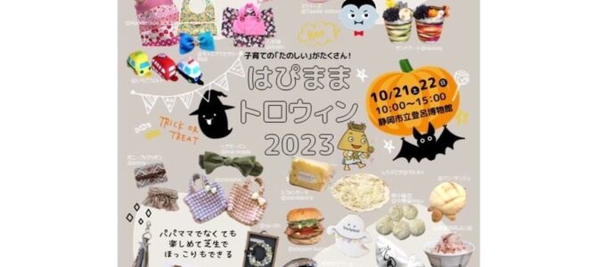 はぴままHAPPYトロウィン2023_2023年10月21日-22日（土日）★出店のお知らせ