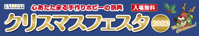 クリスマスフェスタ_2023.12.02-03★出店のお知らせ