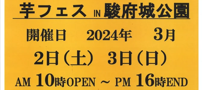 芋フェスIN静岡駿府城公園_3月2日（土）★初出店のお知らせ