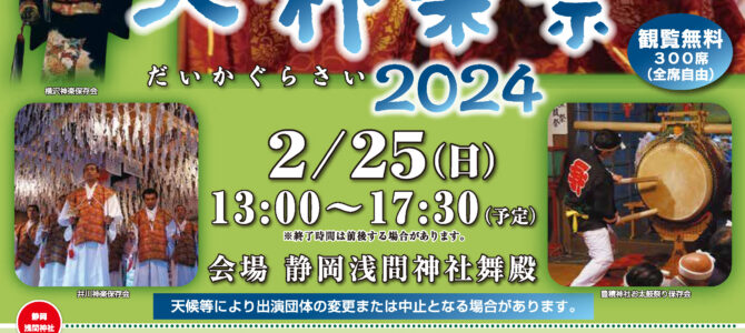 「大神楽祭2024」2月25日（土）同時開催_平成安倍の市出店のお知らせ