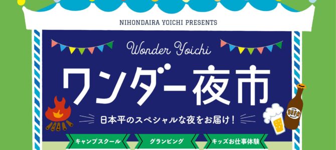 日本平ワンダー夜市_3月23日（土）★出店のお知らせ