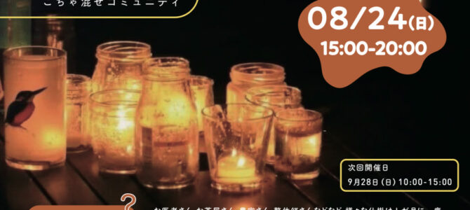 サクラノキテラス_2025.8.24（※15～20時）★出店のお知らせ