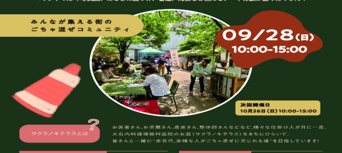 サクラノキテラス_2025.9.28★出店のお知らせ