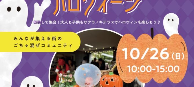 サクラノキテラス_2025.10.26★出店のお知らせ サクラノキテラス_2025.10.26★出店のお知らせ