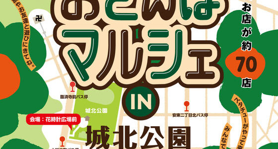 安東おさんぽマルシェ秋_2025年11月9日（日）★出店のお知らせ