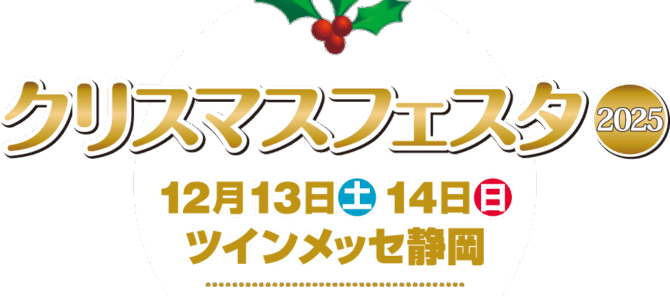 クリスマスフェスタ_2025.12.13-14★出店のお知らせ クリスマスフェスタ_2025.12.13-14★出店のお知らせ