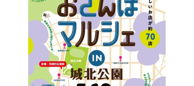 安東おさんぽマルシェ春_2026年5月10日（日）★出店のお知らせ