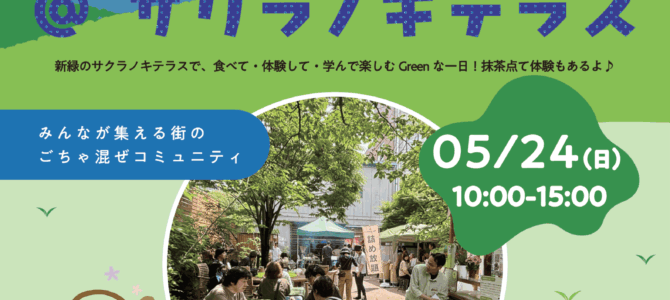 サクラノキテラス_2026.5.24★出店のお知らせ