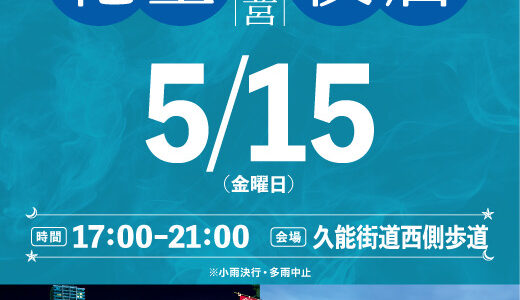 花金富士見登呂夜店_2026年5月15日（金）☆出店のお知らせ☆