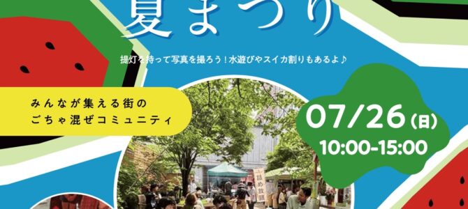 サクラノキテラス_2026.7.26★出店のお知らせ サクラノキテラス_2026.7.26★出店のお知らせ