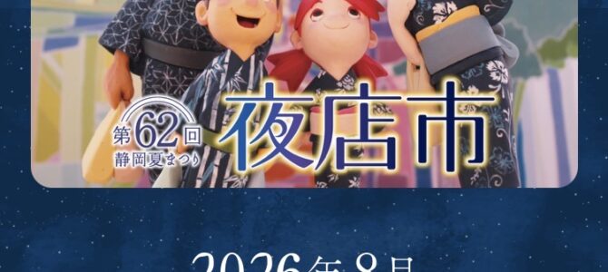 第62回静岡夏まつり夜店市（初出店）_2026年8月15・16日（土日）