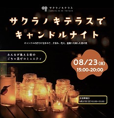 サクラノキテラス_2026.8.23★出店のお知らせ サクラノキテラス_2026.8.23★出店のお知らせ