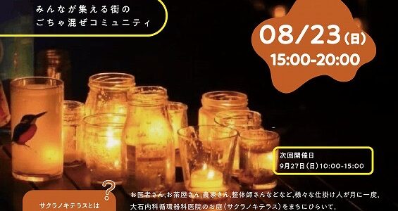 サクラノキテラス_2026.8.23★出店のお知らせ