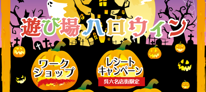 呉六deハロウィン 出店のお知らせ_2026年10月24日（土）